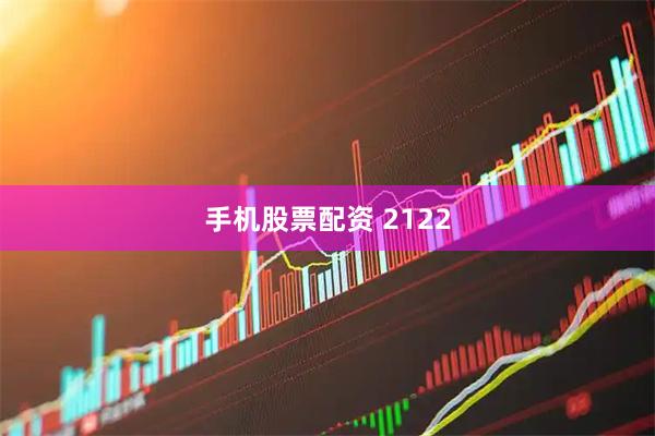 手机股票配资 2122